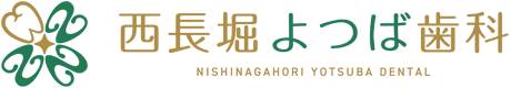 西長堀よつば歯科